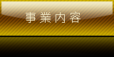 事業内容