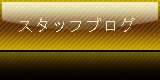 スタッフブログ